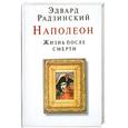 russische bücher: Радзинский Э. - Наполеон. Жизнь после смерти