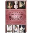 russische bücher: Кисин С. - Истории жизни и любви великих женщин