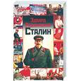 russische bücher: Радзинский Э.С. - Сталин. Жизнь и смерть