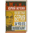 russische bücher: Мухин Ю.И. - Неизвестный Берия: За что его оклеветали?