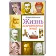 russische bücher: Воскобойников В. - Жизнь замечательных детей. Книга четвертая