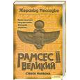 russische bücher: Мессадье Ж. - Рамсес II Великий. Судьба фараона