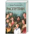 russische bücher: Радзинский Э. - Распутин