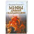 russische bücher: Петрухин В. - Мифы древней Скандинавии