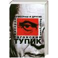 russische bücher: Золотухин В. - Таганский тупик. В 2 книгах. Книга 1 Бумбараш и другие