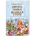 russische bücher: Аджи М. - Европа, тюрки, Великая Степь