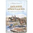 russische bücher: Аджи М. - Дыхание Армагеддона