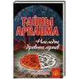 russische bücher: Путенихин В.П. - Тайны Аркаима:наследие древних ариев