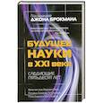 russische bücher: Брокман Д. - Будущее науки в XXI веке. Следующие пятьдесят лет