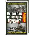 russische bücher:  - Их послал на смерть Жуков? Гибель армии генерала Ефремова