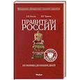 russische bücher: Е. Пчелов, В. Чумаков - Правители России от Рюрика до наших дней