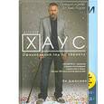 russische bücher:  - Доктор Хаус. (комплект из 2 книг.)