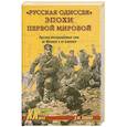 russische bücher: Павлов А.Ю. - "Русская одиссея" эпохи Первой мировой. Русские экспедиционные силы во Франции и на Балканах