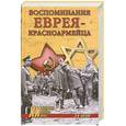 russische bücher: Котляр Л. - Воспоминания еврея-красноармейца