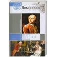 russische bücher: Баландин Р. - Михаил Ломоносов