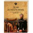 russische bücher: Рыжов К.В. - Дом Романовых в семье европейских династий