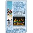 russische bücher: Кинель К.Г. - Таиланд. Королевство храмов и дворцов