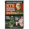 russische bücher: Козинкин О.Ю. - Кто проспал начало войны?