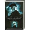 russische bücher: Рясков О.А. - Записки экспедитора Тайной канцелярии. К берегам Новой Англии