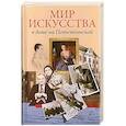 russische bücher: Булах А. - Мир искусства на Потемкинской