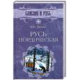 russische bücher: Демин В.Н. - Русь нордическая