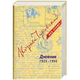 russische bücher: Чуковский К. - Дневник.1922-1935. Том 2. В 3-х тт.