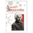 russische bücher: Надеждин Н. - Альберт Эйнштейн