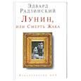 russische bücher: Радзинский Э. - Лунин, или Смерть Жака