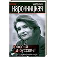 russische bücher: Нарочницкая Н. - Россия и русские в современном мире