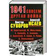 russische bücher: Исаев А., Суворов В., Солонин М. и др. - 1941. Совсем другая война