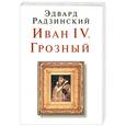 russische bücher: Радзинский Э. - Иван IV. Грозный