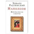 russische bücher: Радзинский Э.С. - Наполеон. Жизнь после смерти