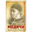 russische bücher: Стратерн П. - Медичи. Крестные отцы Ренессанса