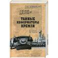 russische bücher: Антонов В.С. - Тайные информаторы Кремля. Очерки о советских разведчиках