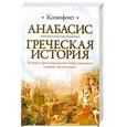 russische bücher: Ксенофонт  - Анабасис. Греческая история