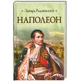 russische bücher: Радзинский Э.С. - Наполеон