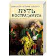 russische bücher: Нобекур Доминик - Путь Нострадамуса