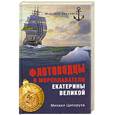 russische bücher: Ципоруха М.И. - Флотоводцы и мореплаватели Екатерины Великой