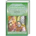 russische bücher: Балашов Д.М. - Святая Русь. Вечер столетия Книга 3