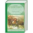 russische bücher: Сенкевич Г. - Огнем и мечом