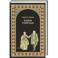 russische bücher: Гейнце Н.Э. - Князь Тавриды