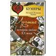 russische bücher: Прокофьева Е. - Лучшие истории любви XX века