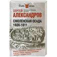 russische bücher: Александров С.В. - Смоленская осада.1609-1611