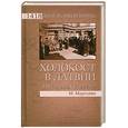 russische bücher: Марголин М. - ДВВ Холокост в Латвии. "Убить всех евреев!"