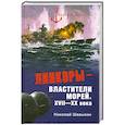 russische bücher: Шавыкин Н. - Линкоры - властители морей. XVII - XX века