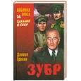 russische bücher: Гранин Д.А. - Зубр