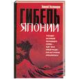 russische bücher: Костомаров Н.И. - Гибель Японии