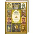 russische bücher: Бутромеев В. - Детский плутарх. Великие и знаменитые. Россия. Средние века. От Рюрика до Романовых