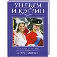 russische bücher: Мортон Э. - Уильям и Кэтрин. Их жизнь, их свадьба
