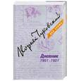 russische bücher: Чуковский К. - Корней Чуковский. Дневник. В 3 томах. Том 1. 1901-1921